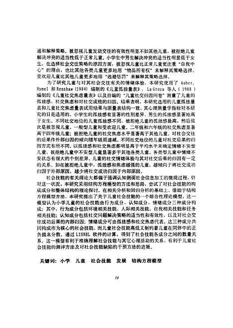 [下载][小学儿童社会技能的发展及其影响因素研究]周宗奎.pdf