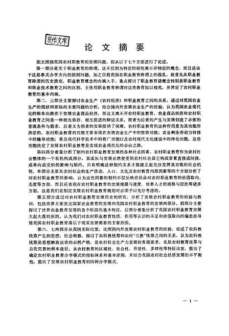 [下载][论我国农村职业教育的发展李宗扬].pdf