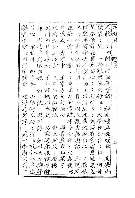 [下载][绣像双珠凤全传]第六回至第十回_净雅书屋.pdf