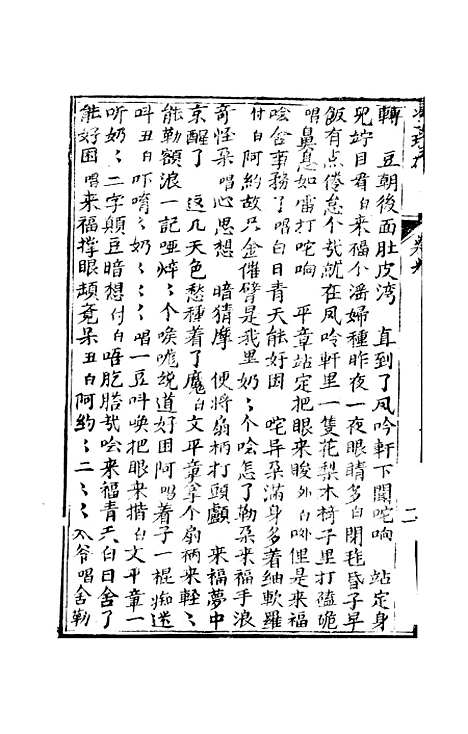 [下载][绣像双珠凤全传]第五十一回至第五十八回_净雅书屋.pdf