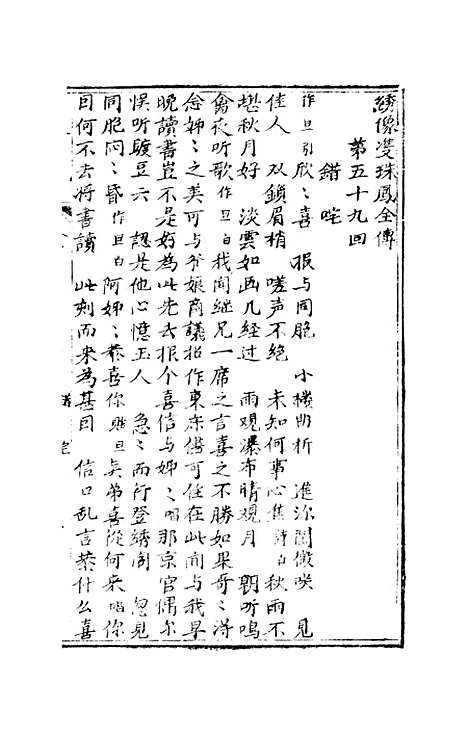 [下载][绣像双珠凤全传]第五十九回至第六十四回_净雅书屋.pdf