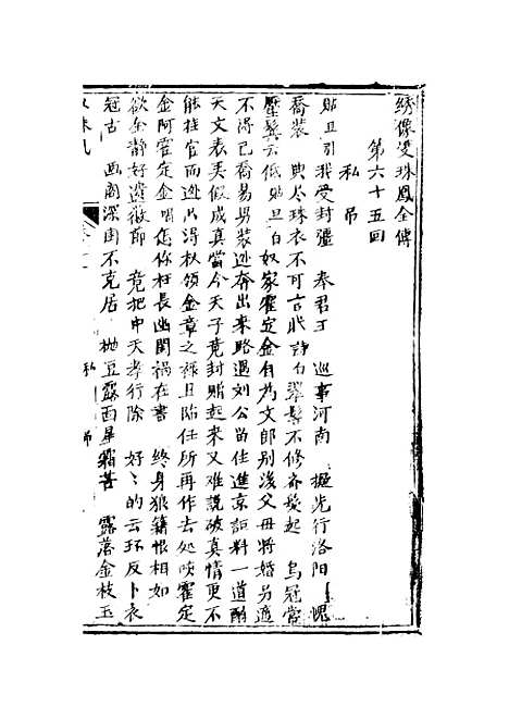 [下载][绣像双珠凤全传]第六十五回至第七十二回_净雅书屋.pdf