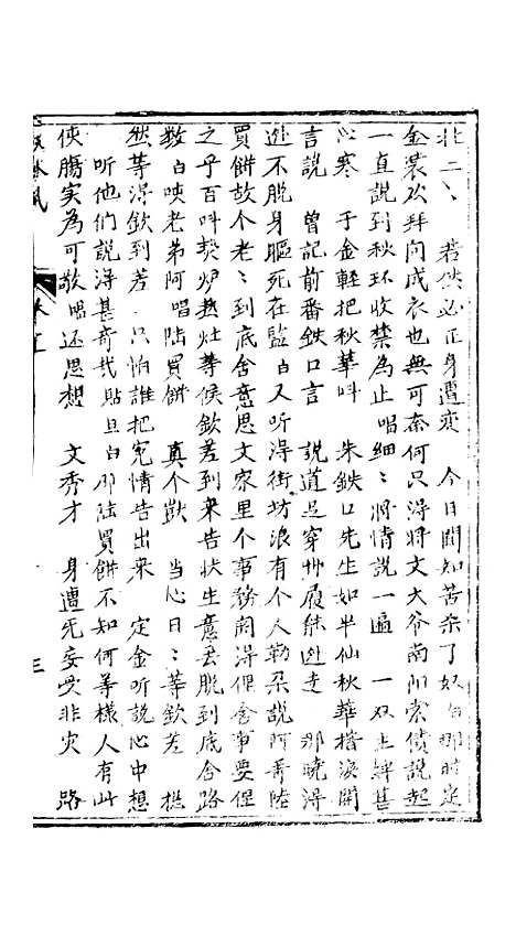 [下载][绣像双珠凤全传]第六十五回至第七十二回_净雅书屋.pdf