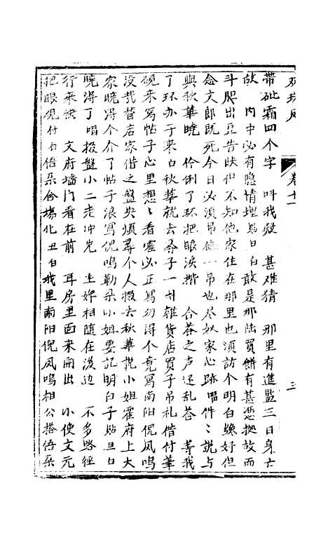 [下载][绣像双珠凤全传]第六十五回至第七十二回_净雅书屋.pdf