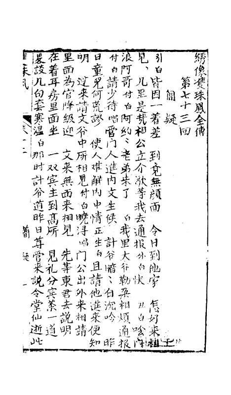 [下载][绣像双珠凤全传]第七十三回至第八十回_净雅书屋.pdf