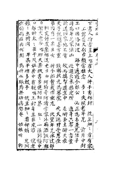 [下载][绣像双珠凤全传]第七十三回至第八十回_净雅书屋.pdf