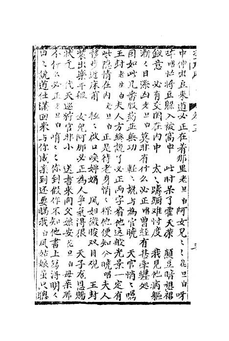 [下载][绣像双珠凤全传]第七十三回至第八十回_净雅书屋.pdf