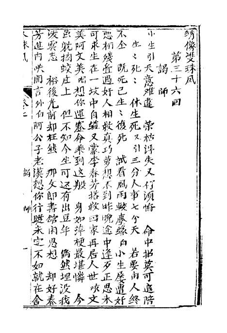 [下载][绣像双珠凤全传]第三十六回至第四十三回_净雅书屋.pdf