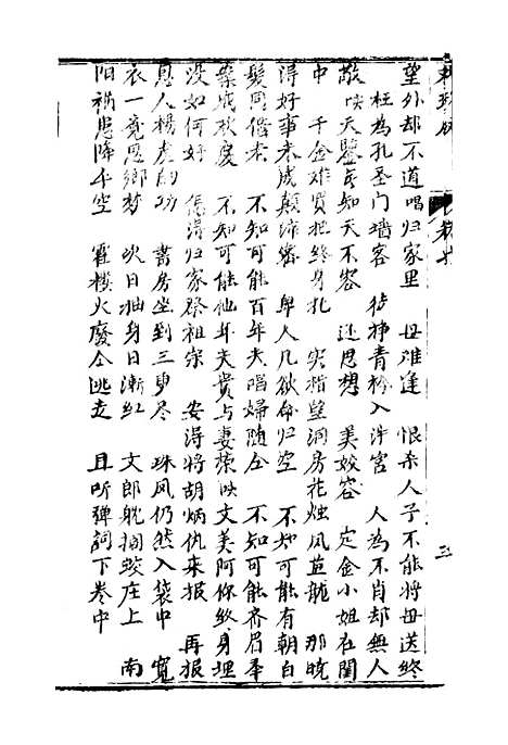 [下载][绣像双珠凤全传]第三十六回至第四十三回_净雅书屋.pdf