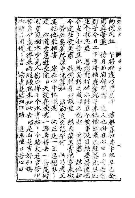 [下载][绣像双珠凤全传]第三十回至第三十五回_净雅书屋.pdf