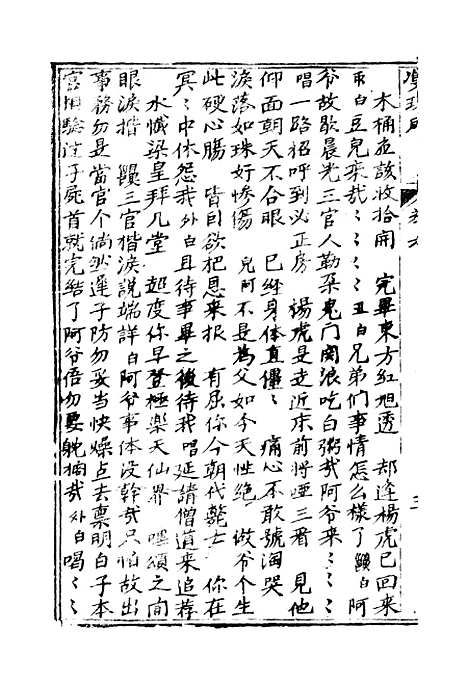 [下载][绣像双珠凤全传]第三十回至第三十五回_净雅书屋.pdf