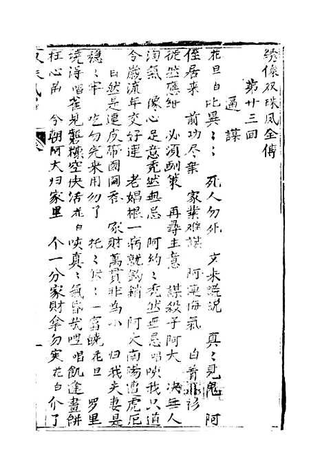 [下载][绣像双珠凤全传]第二十三回至第二十九回_净雅书屋.pdf