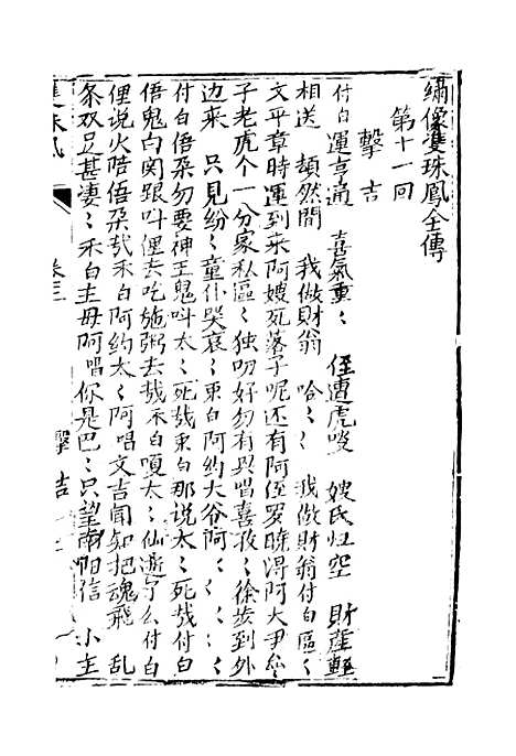 [下载][绣像双珠凤全传]第十一回至第十六回_净雅书屋.pdf