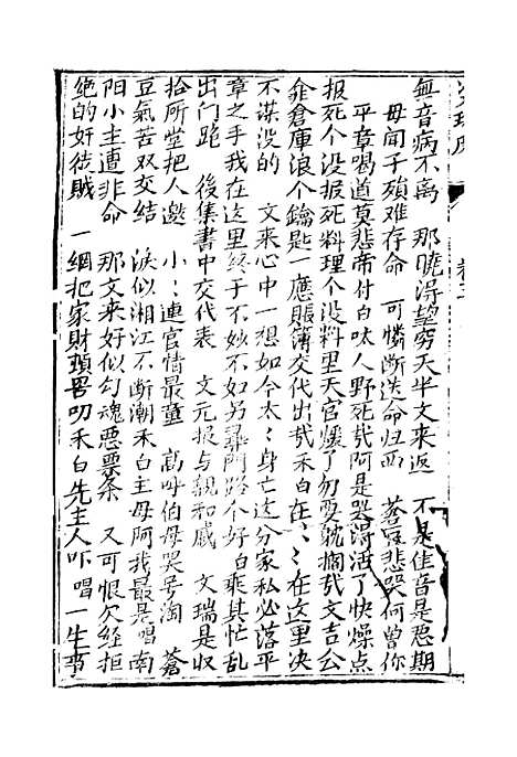 [下载][绣像双珠凤全传]第十一回至第十六回_净雅书屋.pdf