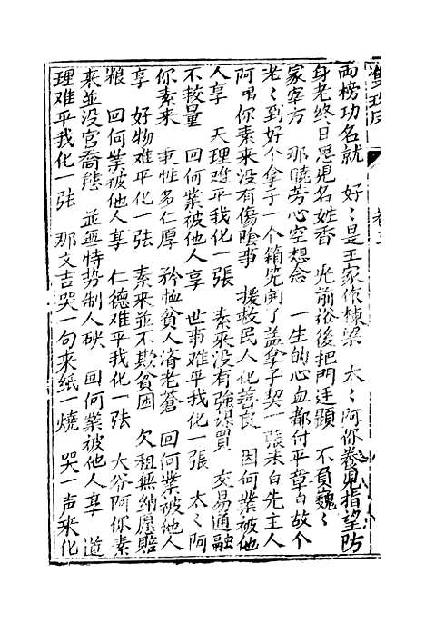 [下载][绣像双珠凤全传]第十一回至第十六回_净雅书屋.pdf