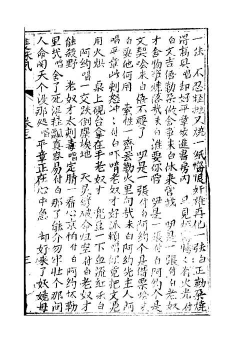 [下载][绣像双珠凤全传]第十一回至第十六回_净雅书屋.pdf