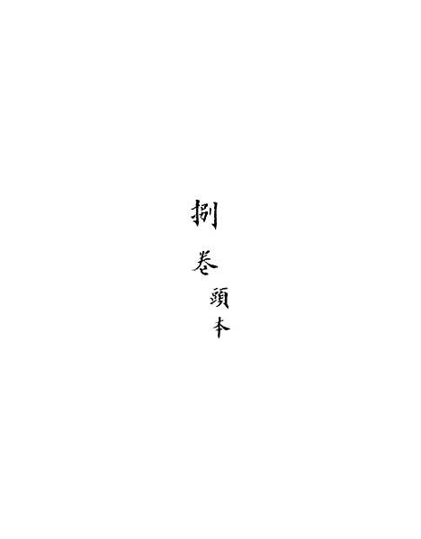 [下载][新刻玉钏缘全传]卷_二十九上_清西湖居士文会堂.pdf