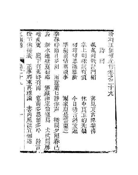 [下载][新刻玉钏缘全传]卷_二十九上_清西湖居士文会堂.pdf