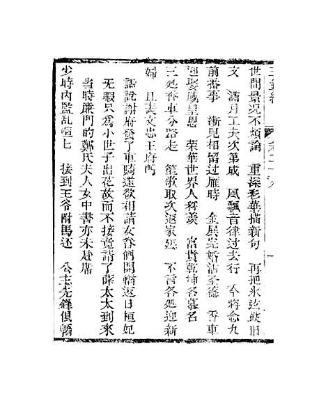 [下载][新刻玉钏缘全传]卷_二十九上_清西湖居士文会堂.pdf