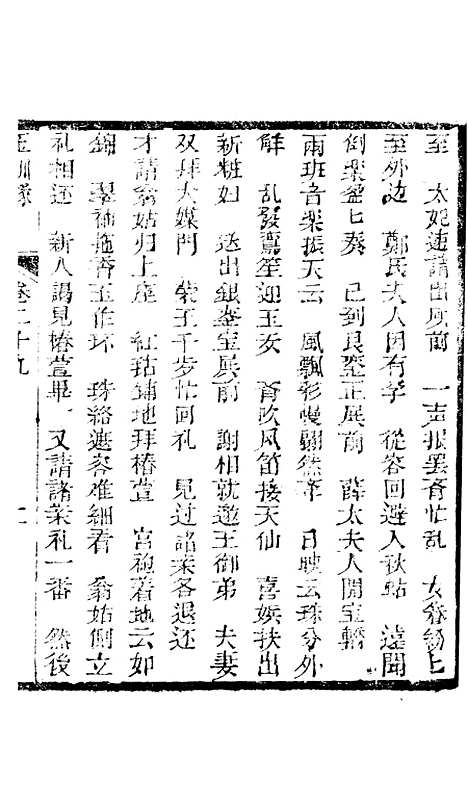 [下载][新刻玉钏缘全传]卷_二十九上_清西湖居士文会堂.pdf