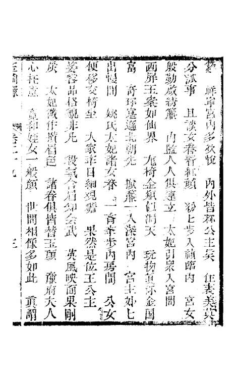 [下载][新刻玉钏缘全传]卷_二十九上_清西湖居士文会堂.pdf