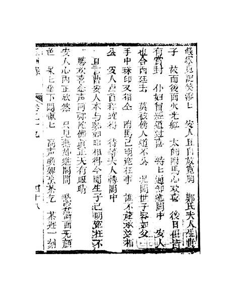 [下载][新刻玉钏缘全传]第二十九卷_下_清西湖居士文会堂.pdf