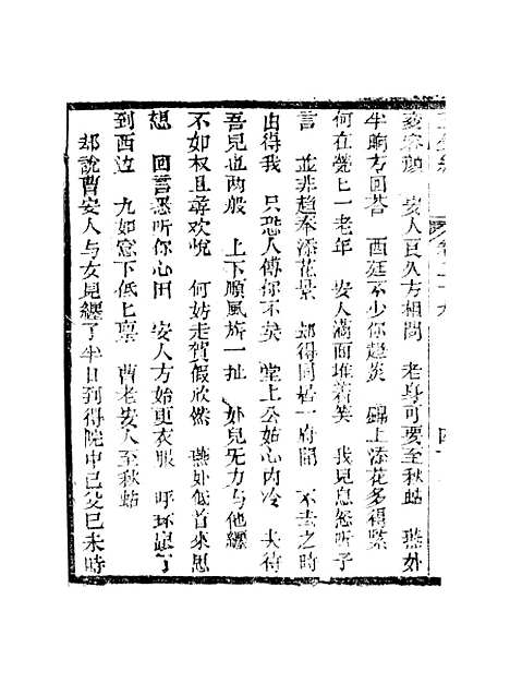 [下载][新刻玉钏缘全传]第二十九卷_下_清西湖居士文会堂.pdf