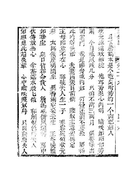 [下载][新刻玉钏缘全传]第二十九卷_下_清西湖居士文会堂.pdf