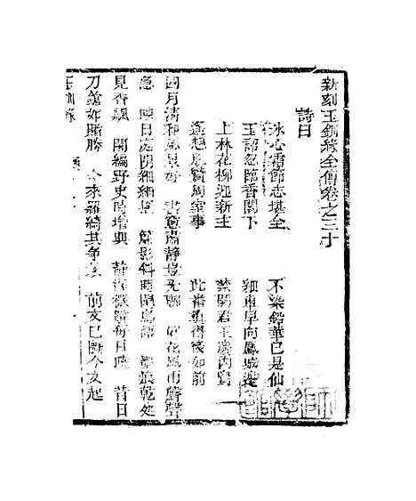 [下载][新刻玉钏缘全传]第三十卷_上_清西湖居士文会堂.pdf