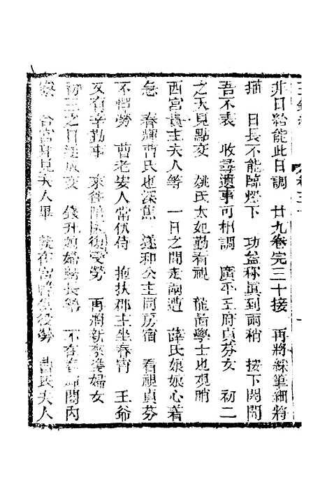 [下载][新刻玉钏缘全传]第三十卷_上_清西湖居士文会堂.pdf