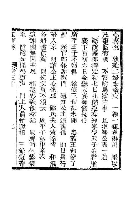 [下载][新刻玉钏缘全传]第三十卷_上_清西湖居士文会堂.pdf