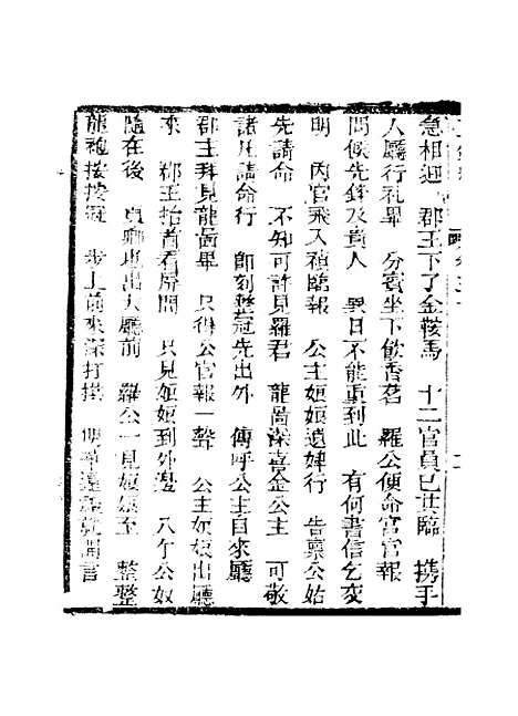 [下载][新刻玉钏缘全传]第三十卷_上_清西湖居士文会堂.pdf