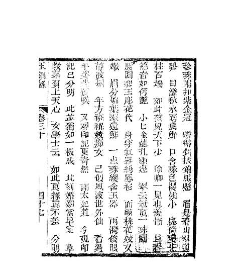 [下载][新刻玉钏缘全传]第三十卷_下_清西湖居士文会堂.pdf