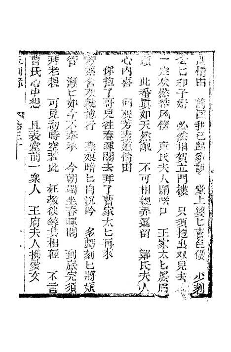 [下载][新刻玉钏缘全传]第三十卷_下_清西湖居士文会堂.pdf