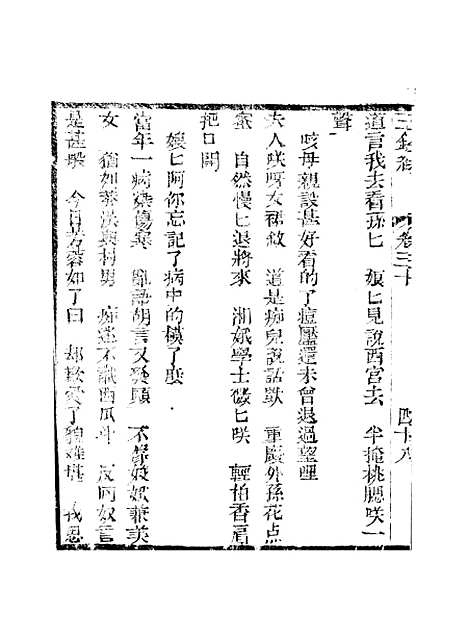 [下载][新刻玉钏缘全传]第三十卷_下_清西湖居士文会堂.pdf