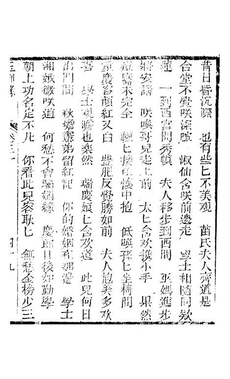 [下载][新刻玉钏缘全传]第三十卷_下_清西湖居士文会堂.pdf