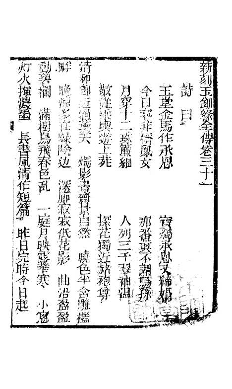 [下载][新刻玉钏缘全传]卷_三十一上_清西湖居士文会堂.pdf