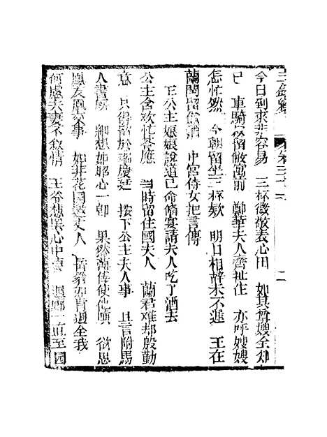 [下载][新刻玉钏缘全传]卷_三十一上_清西湖居士文会堂.pdf