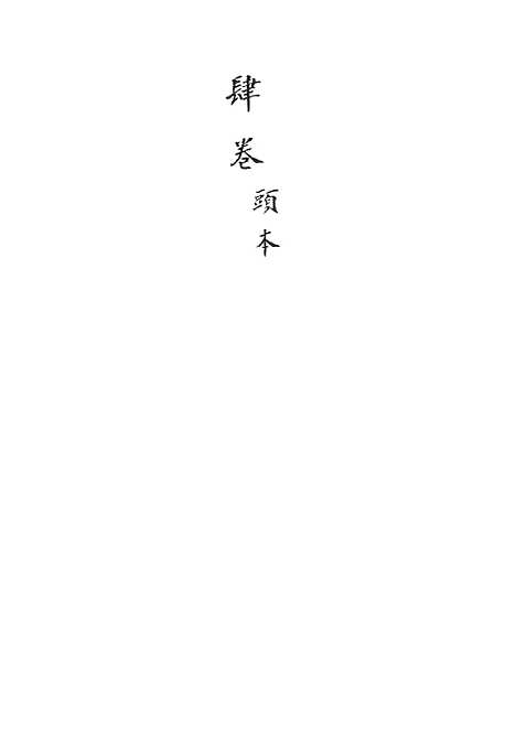 [下载][新刻玉钏缘全传]卷_十三上_清西湖居士文会堂.pdf