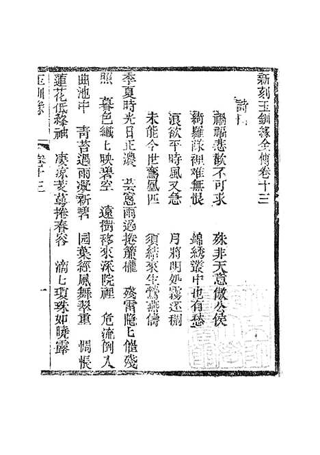 [下载][新刻玉钏缘全传]卷_十三上_清西湖居士文会堂.pdf