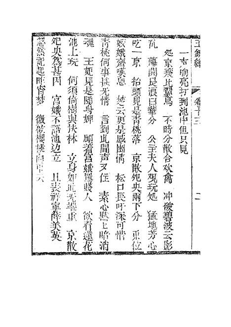 [下载][新刻玉钏缘全传]卷_十三上_清西湖居士文会堂.pdf