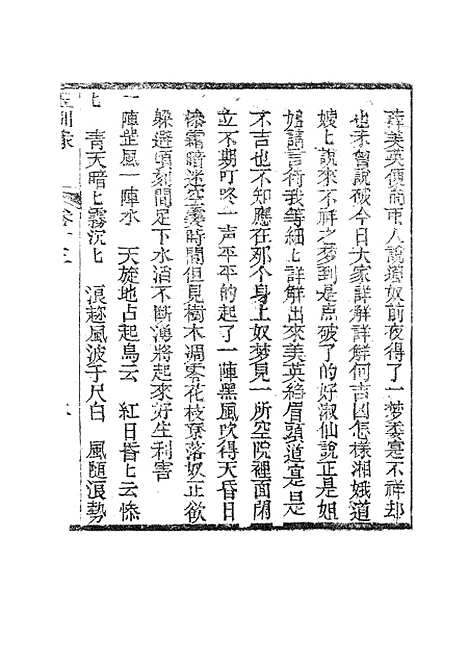 [下载][新刻玉钏缘全传]卷_十三上_清西湖居士文会堂.pdf