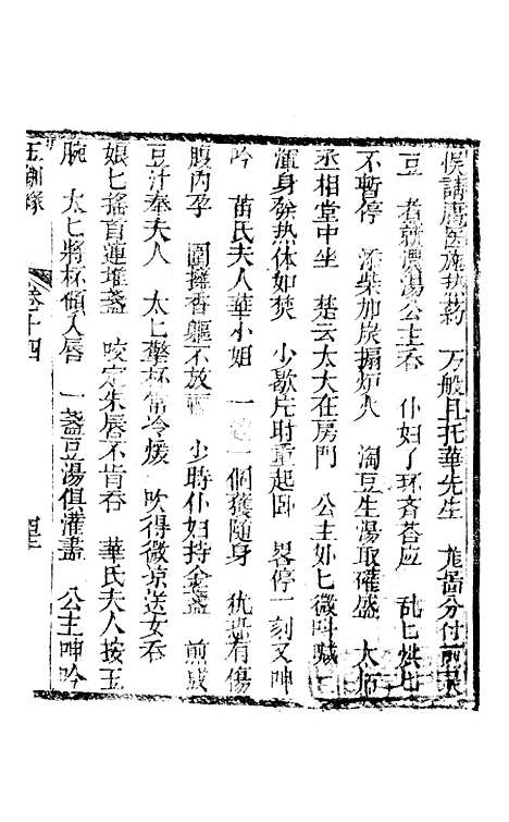 [下载][新刻玉钏缘全传]卷_十四下_清西湖居士文会堂.pdf