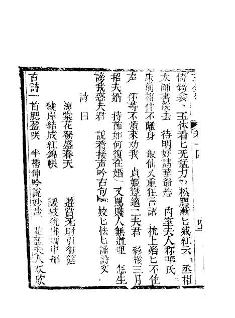 [下载][新刻玉钏缘全传]卷_十四下_清西湖居士文会堂.pdf