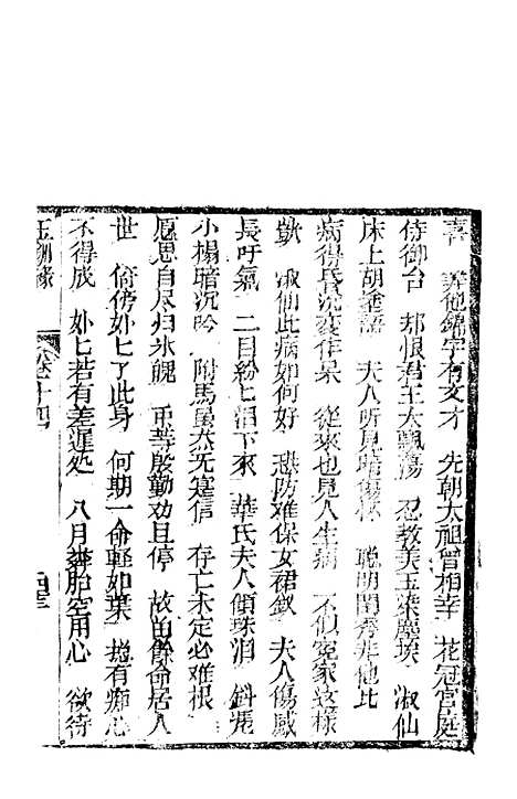 [下载][新刻玉钏缘全传]卷_十四下_清西湖居士文会堂.pdf