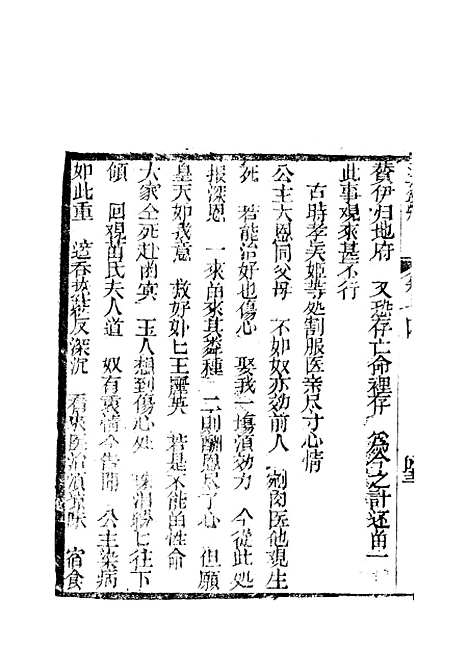 [下载][新刻玉钏缘全传]卷_十四下_清西湖居士文会堂.pdf