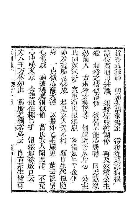 [下载][新刻玉钏缘全传]卷_十四下_清西湖居士文会堂.pdf