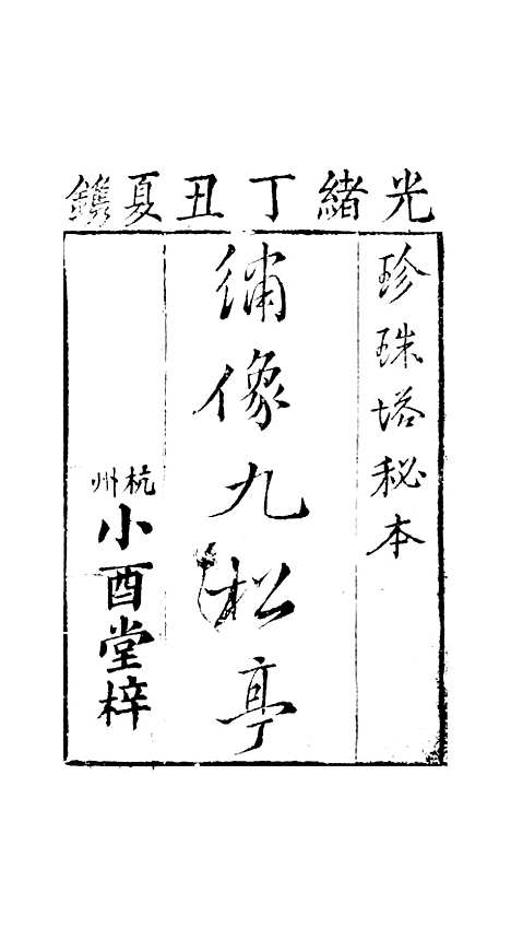 [下载][孝义真迹珍珠塔]一回至三回_杭州小酉堂.pdf