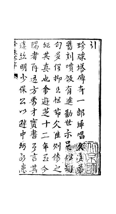 [下载][孝义真迹珍珠塔]一回至三回_杭州小酉堂.pdf