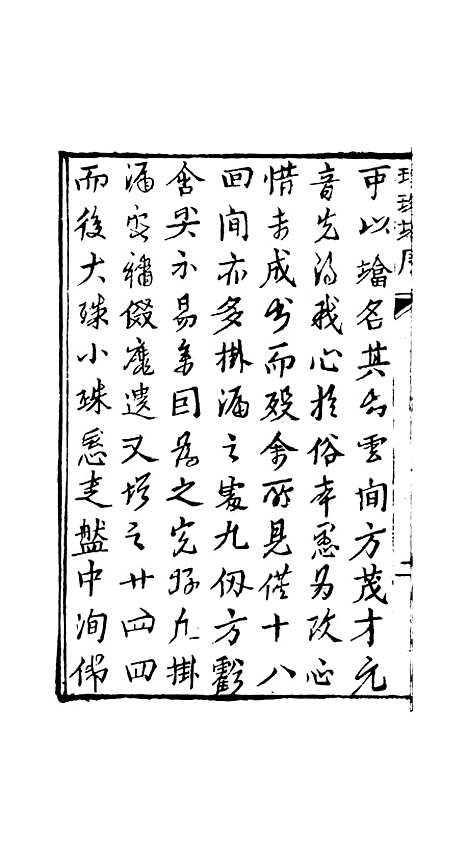 [下载][孝义真迹珍珠塔]一回至三回_杭州小酉堂.pdf